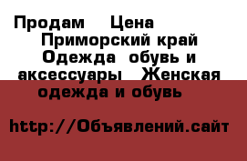 Продам  › Цена ­ 35 000 - Приморский край Одежда, обувь и аксессуары » Женская одежда и обувь   